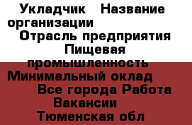 Укладчик › Название организации ­ Fusion Service › Отрасль предприятия ­ Пищевая промышленность › Минимальный оклад ­ 15 000 - Все города Работа » Вакансии   . Тюменская обл.